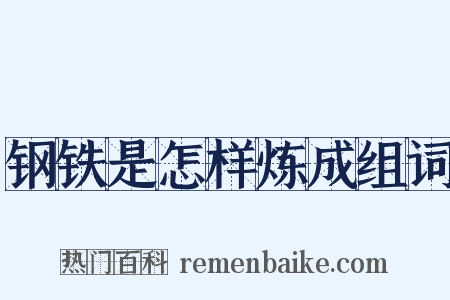 钢铁是怎样炼成组词是什么意思的图片